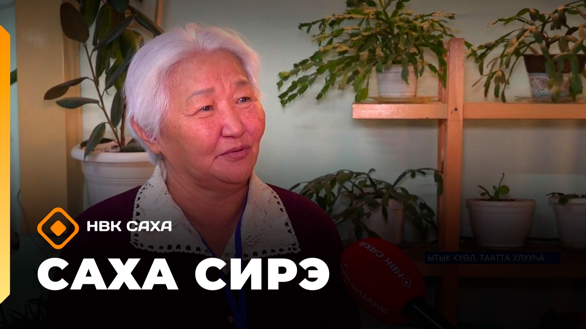 «Саха сирэ» информационнай биэрии. Ахсынньы 12 күнэ 13:30