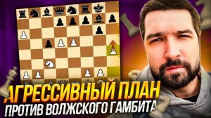 Агрессивный план против Волжского гамбита ♟ Сразу идём ставить мат!