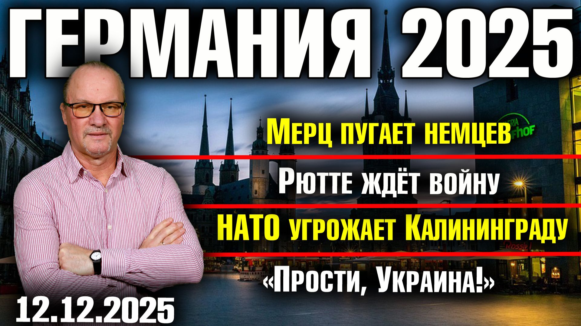 Мерц пугает немцев/Рютте ждёт войну/НАТО угрожает Калининграду/«Прости, Украина!»