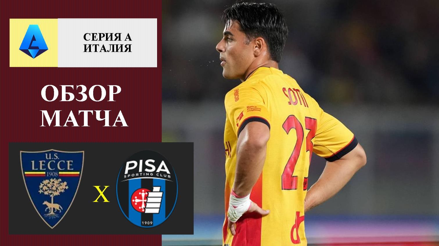 Лечче - Пиза обзор матча
