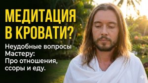 ВСЯ ПРАВДА О МЕДИТАЦИИ и ЖИЗНИ: Сон, Еда, Семья и Карма.