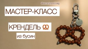 МАСТЕР-КЛАСС КРЕНДЕЛЬ 🥨 ИЗ БУСИН | БРЕЛОК КРЕНДЕЛЬ