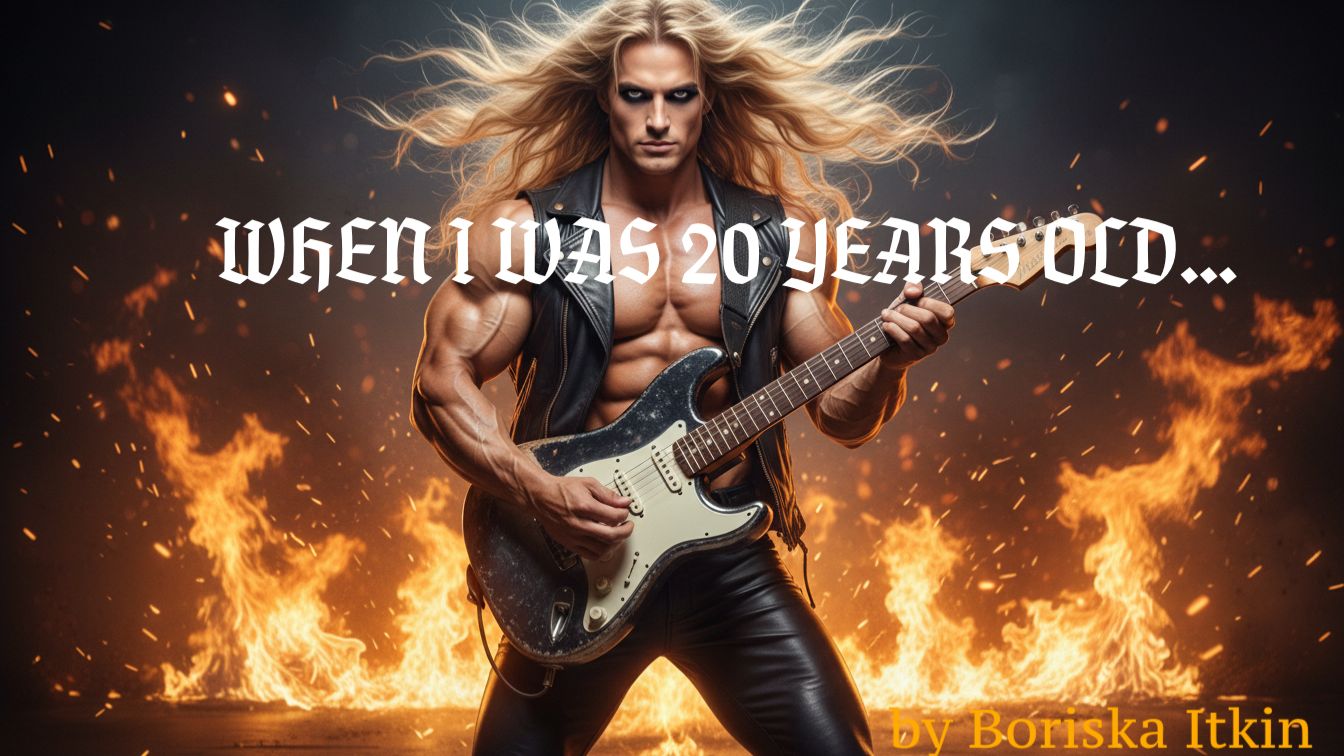 КОГДА МНЕ БЫЛО ДВАДЦАТЬ ЛЕТ