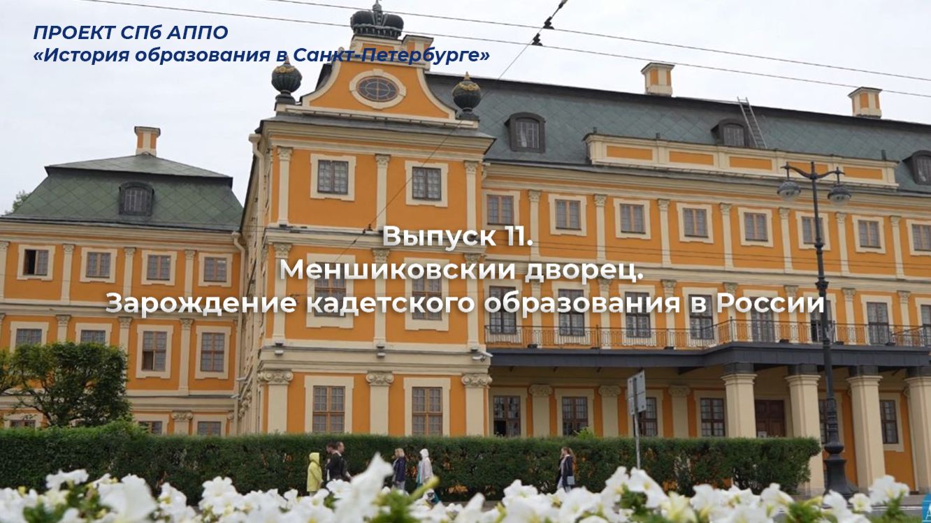 Меншиковский дворец. Зарождение кадетского образования в России