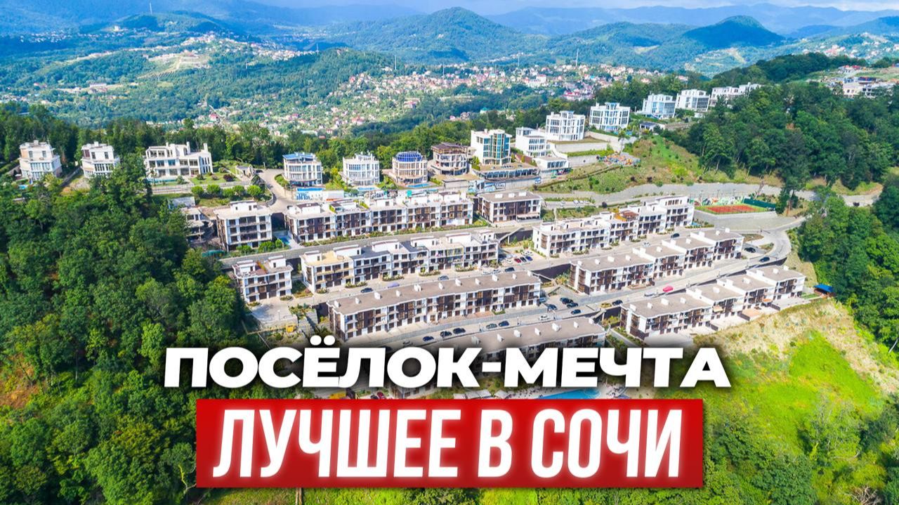 26 млн за жизнь в раю: обзор закрытого посёлка в Сочи