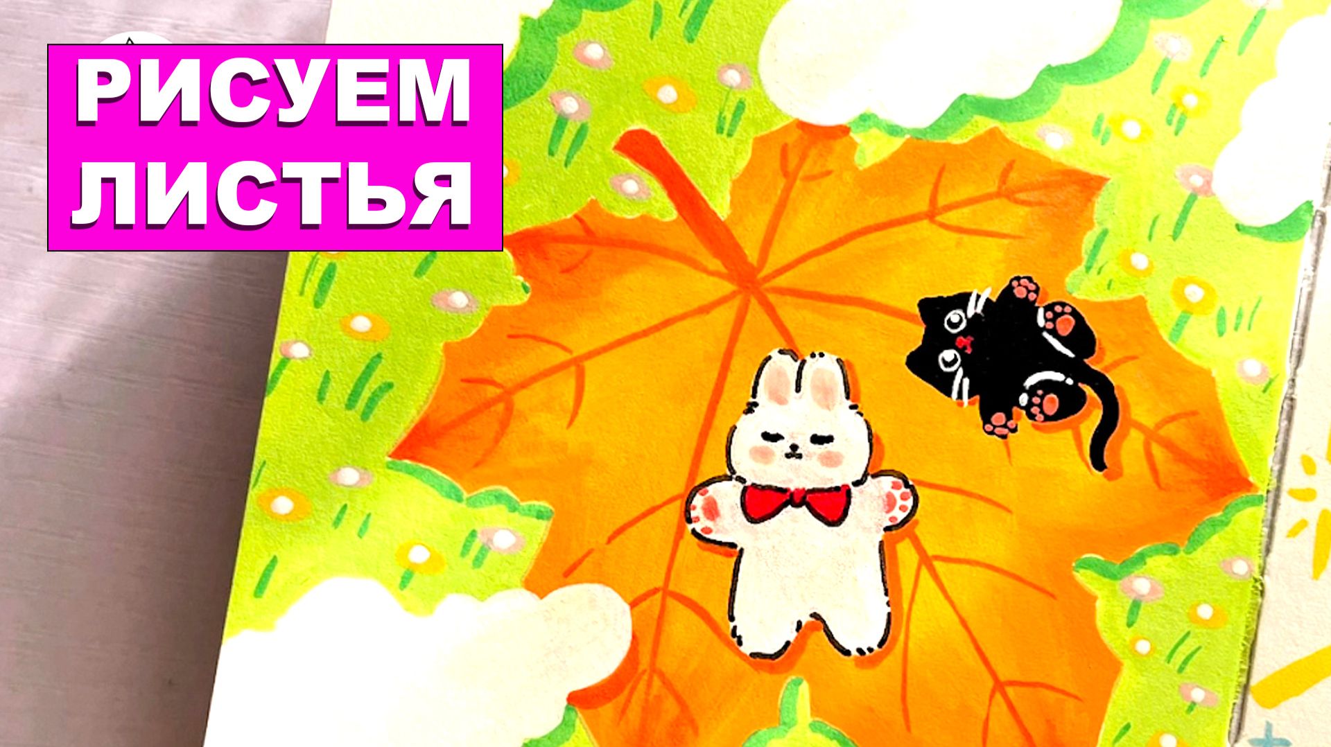 Как нарисовать листья. Зайчик и кошка на листе. Акриловый маркер. Лайфхаки. Простые идеи рисования