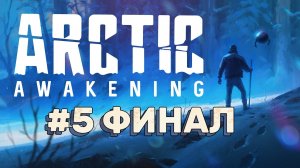 Arctic Awakening ► Серия 5. Аврора ► Прохождение