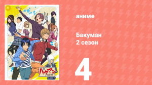Бакуман 2 сезон 4 серия «Сводничество и терпение» (аниме-сериал, 2011)