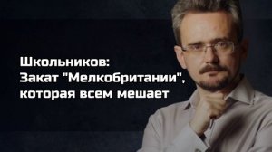 Школьников Закат Мелкобритании,  которая всем мешает