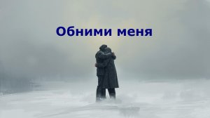 Обними меня