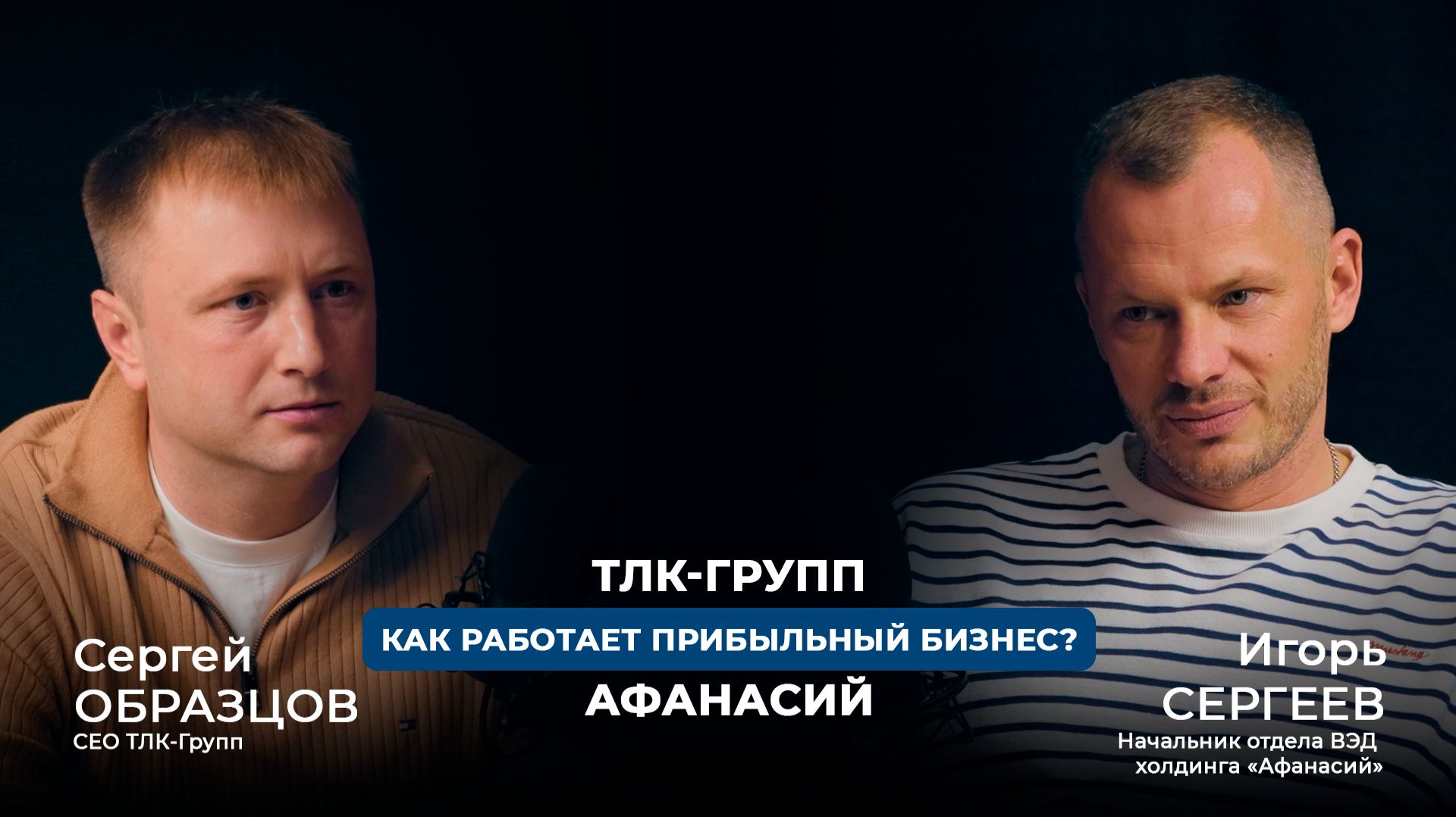 Как работает прибыльный бизнес?  Подкаст ТЛК-Групп и Холдинга Афанасий
