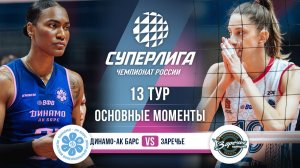 Динамо-Ак Бврс - Заречье-Одинцово | 13 тур | Основные моменты | Суперлига 2025-2026