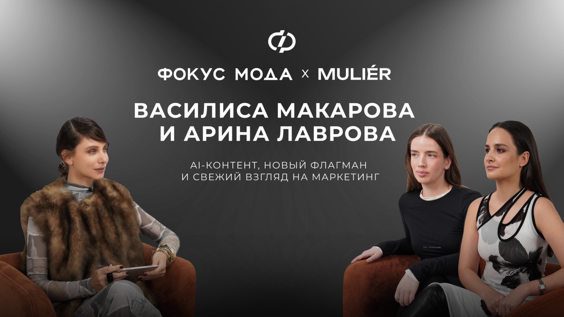 Василиса Макарова и Арина Лаврова, muliér — AI-контент, новый флагман и свежий взгляд на маркетинг