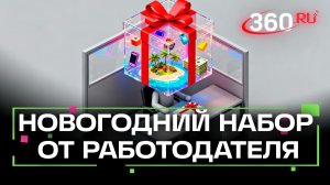 Что дарят работодатели сотрудникам на Новый год?