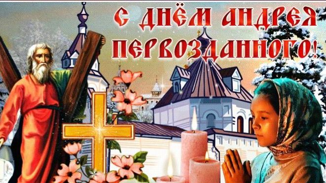 13 декабря 2025. День Апостола Андрея. Молитва