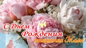 Музыкальная открытка маме с днём рождения