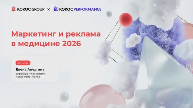 Digital Medica 2025: Маркетинг и реклама в медицине 2026 // Kokoc Performance