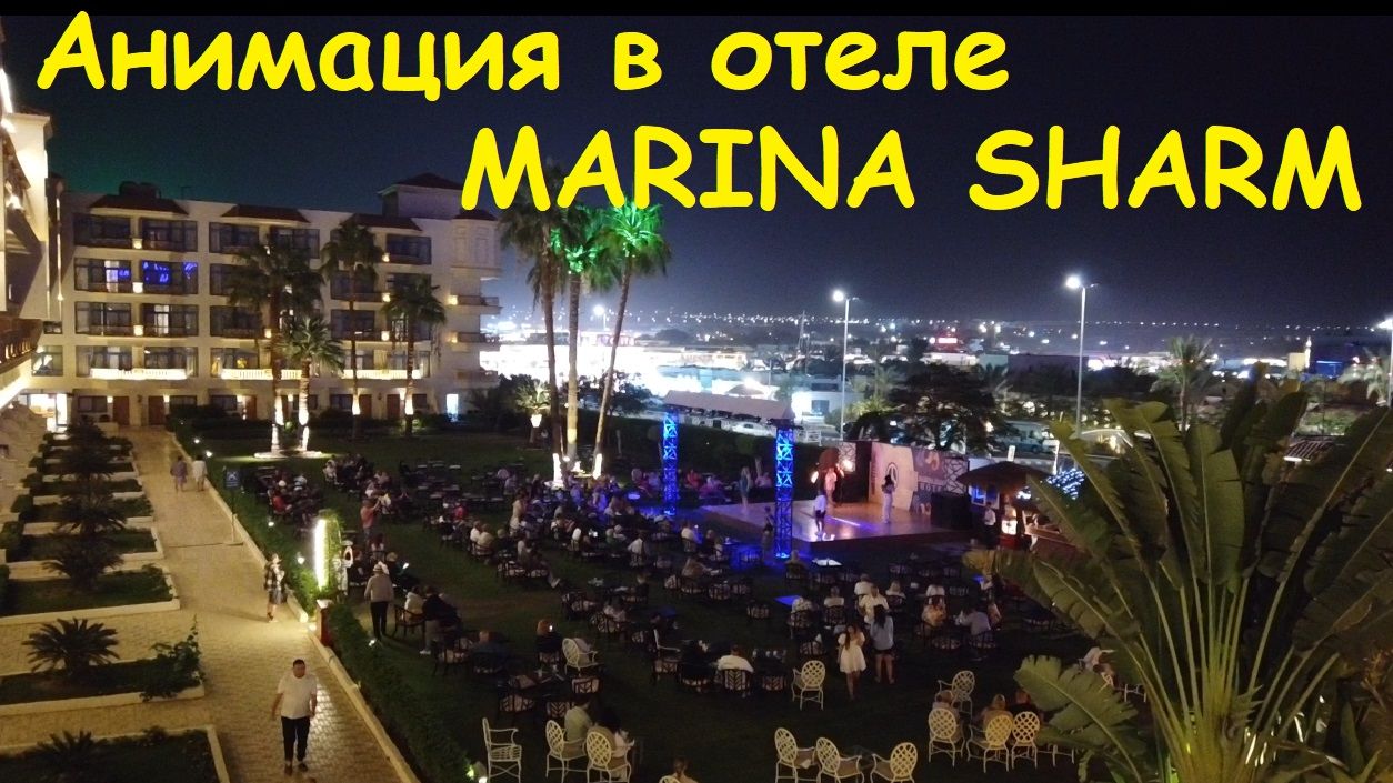 Анимация в отеле MARINA SHARM / Египет, Шарм-Эль-Шейх