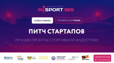 Питч стартапов: лучшие проекты спортивной индустрии
