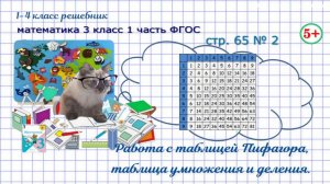 Стр. 65 № 2 работа с таблицей Пифагора гдз математика 3 класс 1 часть ФГОС 2023