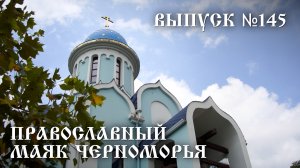 Православный маяк Черноморья, выпуск № 145