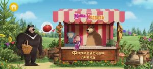 Маша и Медведь Мультфильм Игра