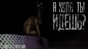 А ты куда идешь??? Страшные истории на ночь.