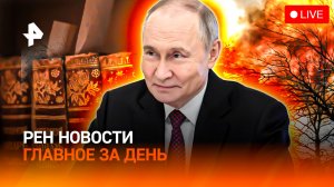 Эксклюзив: кадры штурма Северска / Ушаков — про мирный план / Испорчен гимн Одессы / ГЛАВНОЕ ЗА ДЕНЬ