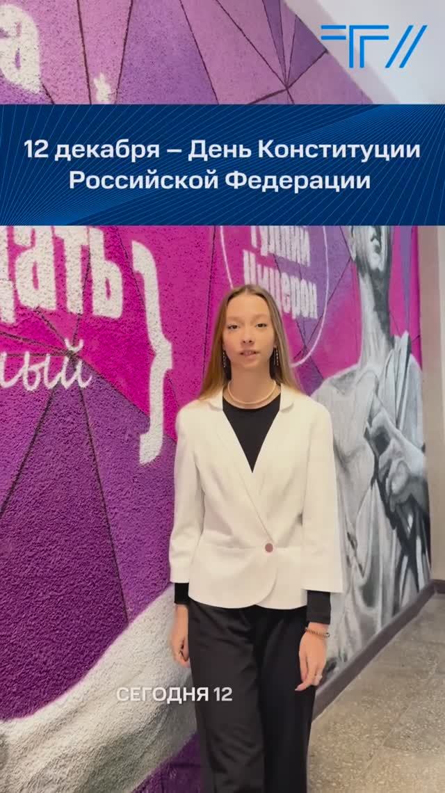 ТГУ Клип: День Конституции Российской Федерации