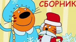 ТРИ КОТА | СБОРНИК ТРИ КОТА | СМОТРЕТЬ ТРИ КОТА ОНЛАЙН