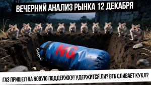 Вечерний анализ рынка 12 декабря. Российский рынок заливает злой КУКЛ? Газ удержит поддержку?