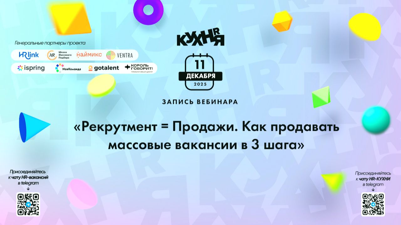 Рекрутмент = Продажи. Как продавать массовые вакансии в 3 шага