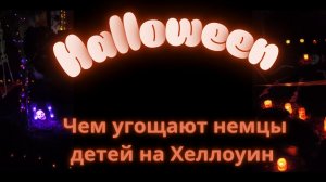 Наша жизнь в Германии 🇩🇪. Хеллоуин в 🇩🇪. чем немцы угощают детей на Хеллоуин. обзор угощений