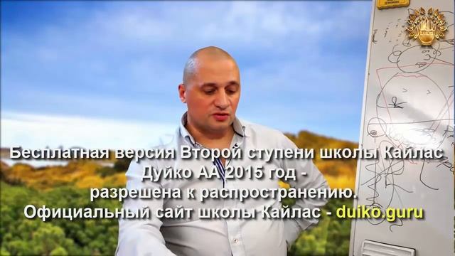 Старая версия - 2 ступень 1 день 8 часть Школы Кайлас А Дуйко