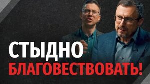 Как побороть стыд перед благовестием - 'Библия говорит' Алексей Коломийцев