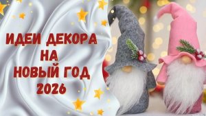 Идеи декора на Новый год 2026