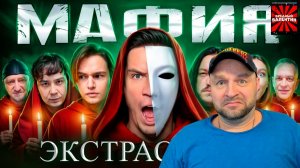 Мафия с Экстрасенсами в реальной Жизни - Масленников, Яяна, Супер Стас, Турчин, Даник |РЕАКЦИЯ|