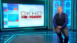 «Окно в кино». 12 декабря