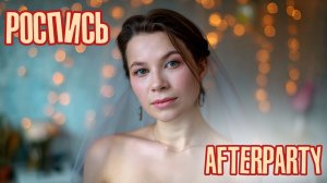 НАША РОСПИСЬ| Афтепати🥳