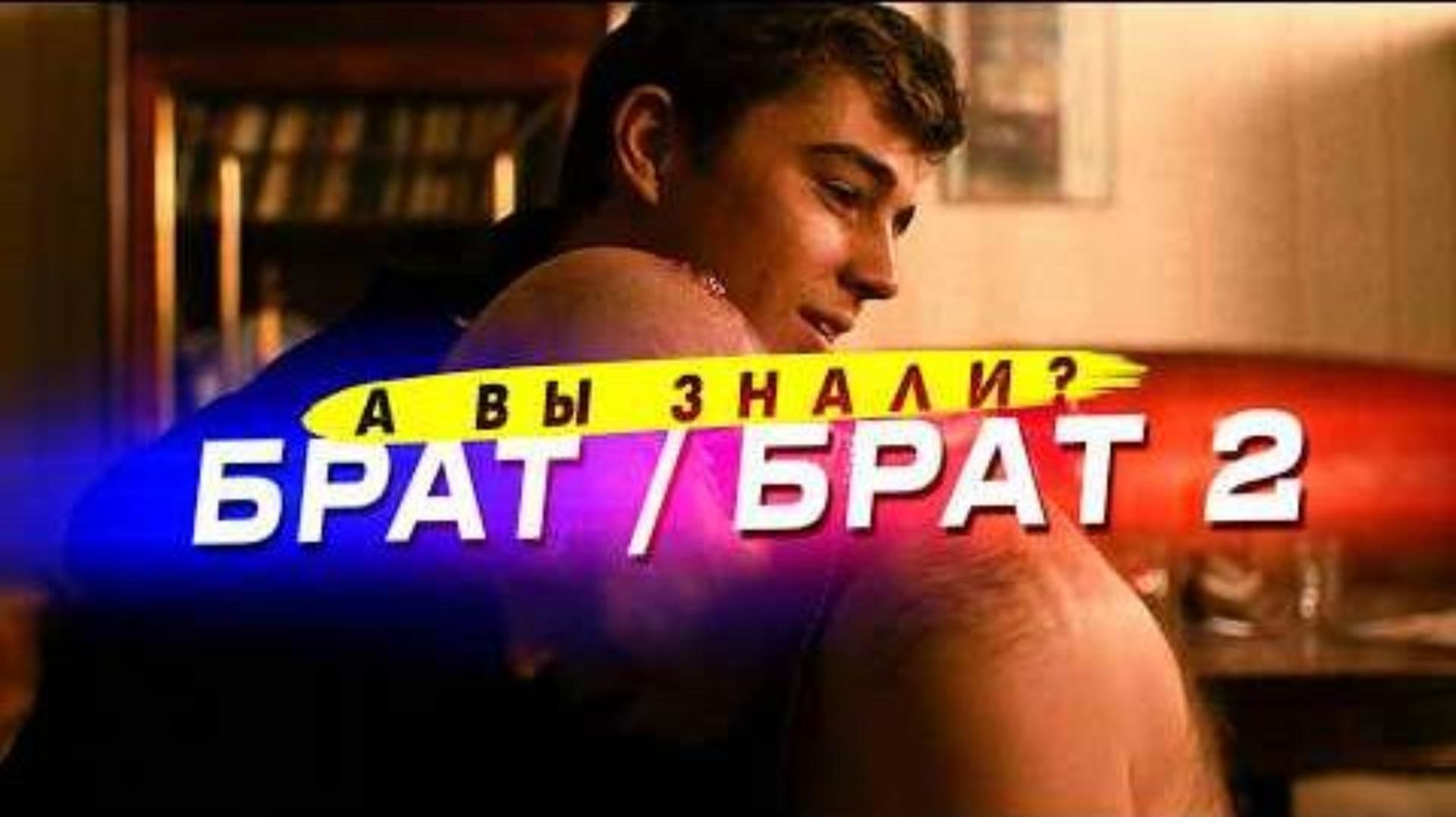 БРАТ и БРАТ 2 – много интересных фактов о фильмах