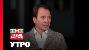 Утро ТНТ, 12 декабря 2025. Гость программы — Евгений Миронов