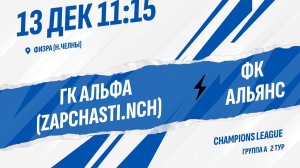 ГК Альфа (ZAPCHASTI.NCH) - ФК Альянс