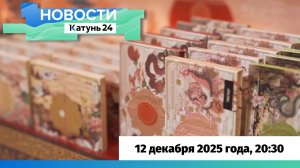 Новости Алтайского края 12 декабря 2025 года, выпуск в 20:30