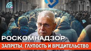 РОСКОМНАДЗОР: ЗАПРЕТЫ, ГЛУПОСТЬ И ВРЕДИТЕЛЬСТВО. СЕРГЕЙ ПЕРЕСЛЕГИН