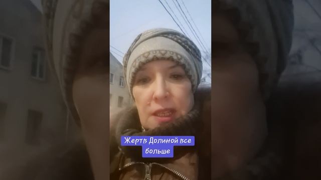 Жертв Долиной все больше