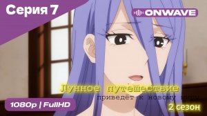 Лунное путешествие приведёт к новому миру - 2 сезон 7 Серия  [OnWave]