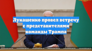 Лукашенко провел встречу с представителями команды Трампа