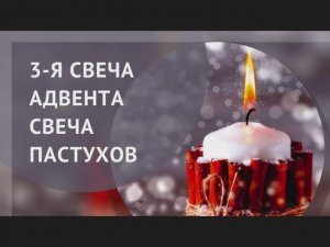Адвент - Третья свеча - Пастухов