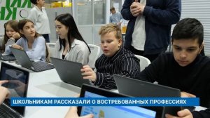 ШКОЛЬНИКАМ РАССКАЗАЛИ О ВОСТРЕБОВАННЫХ ПРОФЕССИЯХ