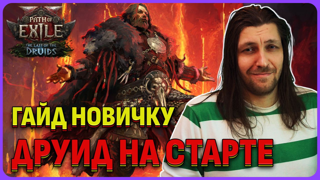 Друид билд для старта (Гайд для новичка) Path of Exile 2